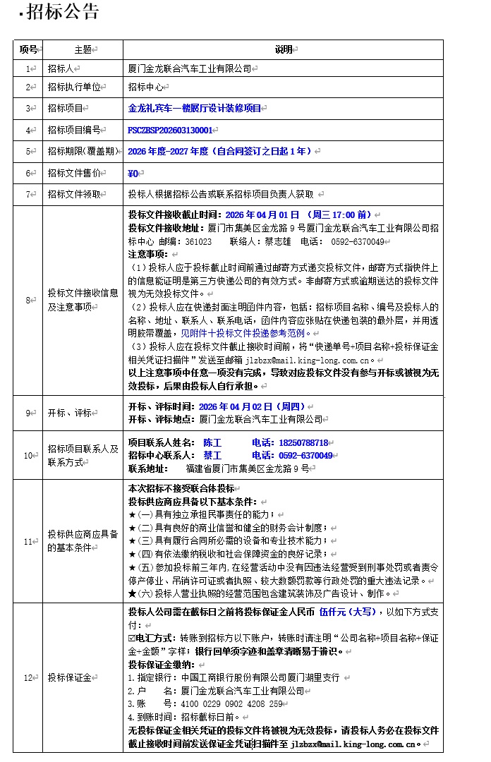 公开招标招标公告-礼宾车一楼展厅设计装修项目