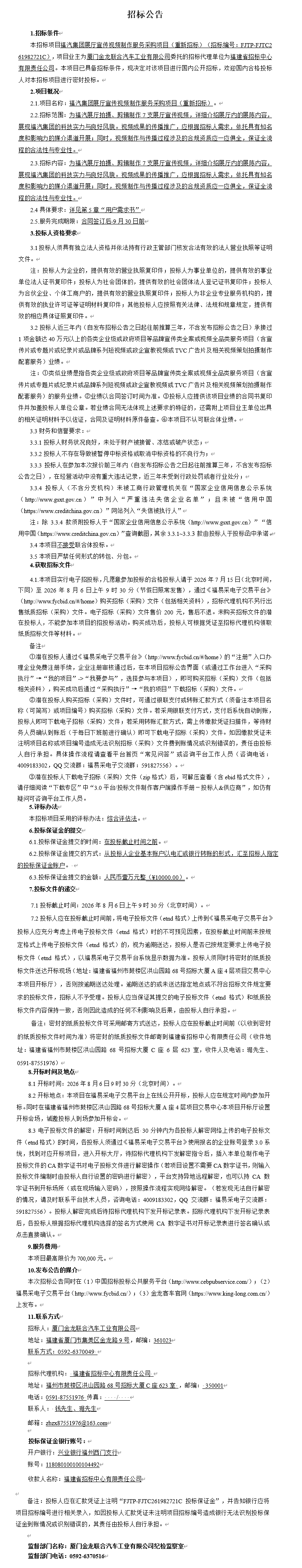 委外公开招标招标公告-福汽集团展厅宣传视频制作服务采购项目-2026.07.15